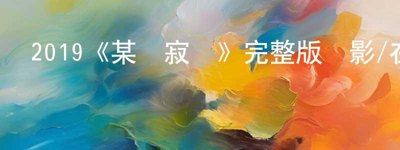 艾珍的個人主頁,2019《某種寂靜》完整版電影/在線觀看/百度云-美劇天堂